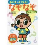 あたまがよくなる!なぞなぞようちえん なぞなぞ290もん/篠原菊紀/近野十志夫