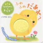 【条件付＋10％相当】ふわふわだあれ？/いりやまさとし/子供/絵本【条件はお店TOPで】