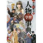 【条件付＋10％相当】学研まんがNEW世界の歴史　別巻【条件はお店TOPで】