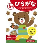 4歳ひらがな いくつかの「ひらがな」が書けたら/植垣一彦