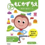 3歳もじかずちえ 3分野をバランスよくおけいこ/わだことみ