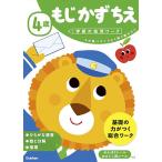 4歳もじかずちえ 3分野バランスよく取り組むなら/わだことみ