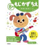 【条件付＋10％相当】６歳もじかずちえ　３分野バランスよく取り組むなら/わだことみ【条件はお店TOPで】