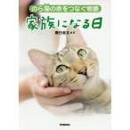 家族になる日 のら猫の命をつなぐ物語/春日走太