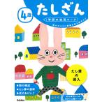 4歳たしざん 数の大きさに興味を持ち始めたら/杉田博之