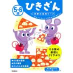 【条件付＋10％相当】５〜６歳ひきざん　数の「ちがい」に興味を持ち始めたら/杉田博之【条件はお店TOPで】