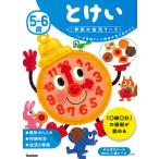 【条件付＋10％相当】５〜６歳とけい　「いま何時？」に興味を持ち始めたら/杉田博之【条件はお店TOPで】