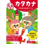 【条件付＋10％相当】５〜６歳カタカナ　カタカナに興味を持ち始めたら/植垣一彦【条件はお店TOPで】