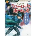 名探偵シャーロック・ホームズ　ホームズ最後の事件！？　ホームズにとって、最大の敵が登場！！二人の戦いはどうなる？