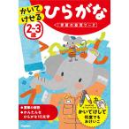 2〜3歳かいてけせるひらがな