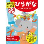 【条件付＋10％相当】２〜３歳かいてけせるひらがな【条件はお店TOPで】