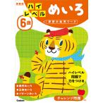 ６歳ハイレベルめいろ　新装版