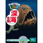 学研の図鑑LIVE 15 深海生物/武田正倫