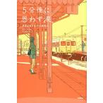 【条件付+10%】5分後に思わず涙。 世界が赤らむ、その瞬間に/桃戸ハル/田中寛崇【条件はお店TOPで】