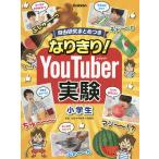 【条件付＋10％相当】なりきり！YouTuber実験小学生　自由研究まとめつき/学研プラス/左巻健男【条件はお店TOPで】