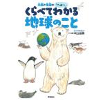北極と南極の「へぇ〜」くらべてわかる地球のこと/中山由美/・写真秋草愛