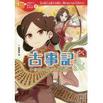 【条件付＋10％相当】古事記　日本の神さまの物語　天と地上と地下の国で、神さまたちが大活やく！/那須田淳/よん【条件はお店TOPで】