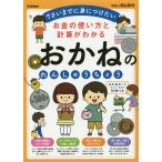 【条件付＋10％相当】お金の使い方と計算がわかるおかねのれんしゅうちょう　７さいまでに身につけたい【条件はお店TOPで】