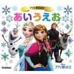 【条件付＋10％相当】アナと雪の女王あいうえお【条件はお店TOPで】