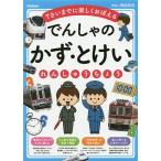 【条件付+10%相当】でんしゃのかず・とけいれんしゅうちょう 7さいまでに楽しくおぼえる【条件はお店TOPで】