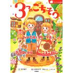 3つのごちそう ヘンゼルとグレーテル/きつねとつる/ころころパン/市川宣子/小林ゆき子/林なつこ