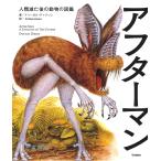 【条件付＋10％相当】アフターマン　人類滅亡後の動物の図鑑　児童書版/ドゥーガル・ディクソン/G．Masukawa【条件はお店TOPで】