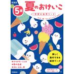 【条件付＋10％相当】夏のおけいこ　文字・数・ちえをまとめて学習！　５歳/わだことみ【条件はお店TOPで】