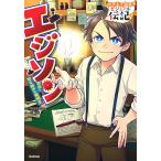 【条件付＋10％相当】エジソン　努力とひらめきの発明王/早野美智代/脚次郎【条件はお店TOPで】