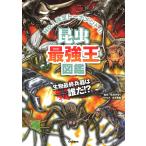 昆虫最強王図鑑 No.1決定トーナメント!!/篠原かをり/児玉智則