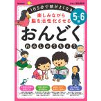 【条件付+10%相当】楽しみながら脳を活性化させるおんどくれんしゅうちょう 1日5分で頭がよくなる 5〜6歳【条件はお店TOPで】