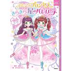 【条件付＋10％相当】ふたごのプリンセスときらきら星のバレリーナ/赤尾でこ/まちなみなもこ【条件はお店TOPで】