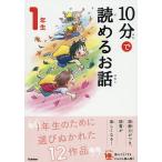 【条件付＋10％相当】１０分で読めるお話　１年生/岡信子/木暮正夫【条件はお店TOPで】