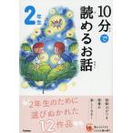 【条件付＋10％相当】１０分で読めるお話　２年生/岡信子/木暮正夫【条件はお店TOPで】