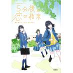 【条件付＋10％相当】５分後に恋の結末　〔３〕/橘つばさ/桃戸ハル/かとうれい【条件はお店TOPで】