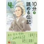 10分で読める伝記 4年生/塩谷京子