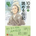 【条件付＋10％相当】１０分で読める伝記　４年生/塩谷京子【条件はお店TOPで】