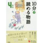 【条件付＋10％相当】１０分で読める物語　４年生/青木伸生【条件はお店TOPで】