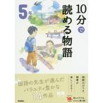 【条件付＋10％相当】１０分で読める物語　５年生/青木伸生【条件はお店TOPで】