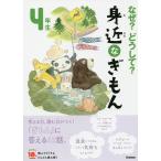 なぜ?どうして?身近なぎもん 4年生/三田大樹