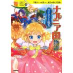 ナルニア国物語　ライオンと魔女　洋服ダンスを通って、魔法の国を大冒険！/C．S．ルイス/那須田淳/佐々木メエ