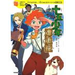 十五少年漂流記 子どもだけの、二年にわたるサバイバル冒険生活!/ジュール・ベルヌ/芦辺拓/丸谷朋弘