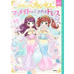 【条件付＋10％相当】ふたごのプリンセスとマーメイドのときめきドレス/赤尾でこ/まちなみなもこ【条件はお店TOPで】