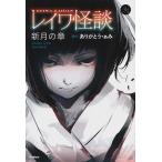 【条件付＋10％相当】レイワ怪談　新月の章/ありがとう・ぁみ/山田明【条件はお店TOPで】