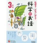 【条件付＋10％相当】なぜ？どうして？科学のお話　３年生/大山光晴【条件はお店TOPで】