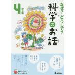 【条件付＋10％相当】なぜ？どうして？科学のお話　４年生/大山光晴【条件はお店TOPで】