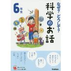 【条件付+10%】なぜ?どうして?科学のお話 6年生/大山光晴【条件はお店TOPで】