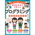 論理的思考力を育てるプログラミングれんしゅうちょう 7さいまでに楽しくおぼえる/石戸奈々子