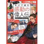 【条件付＋10％相当】マンガ名言で読む感動の偉人伝　自分らしく生きた人々【条件はお店TOPで】