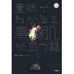 【条件付＋10％相当】意味がわかると鳥肌が立つ話/蔵間サキ/toai【条件はお店TOPで】