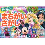 【条件付＋10％相当】ディズニーたのしいまちがいさがし　２・３・４歳/榊原洋一【条件はお店TOPで】